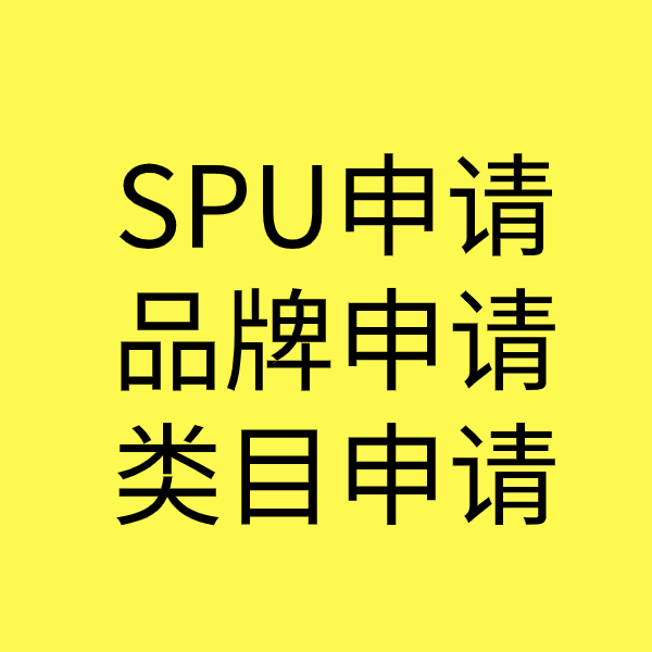 靖宇SPU品牌申请